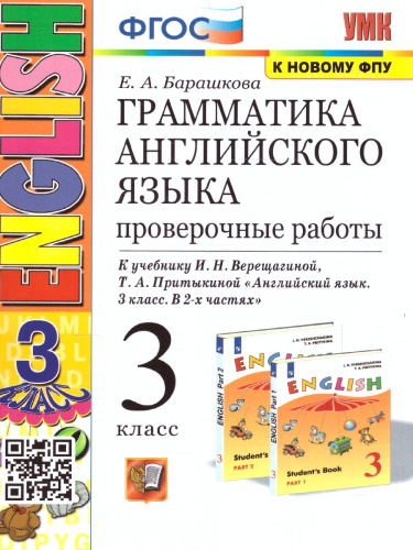 Английский язык 3 класс. Проверочные работы (к новому ФПУ). ФГОС