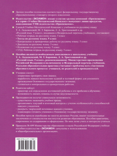 Русский язык 5 класс. Тесты Часть 1. ФГОС