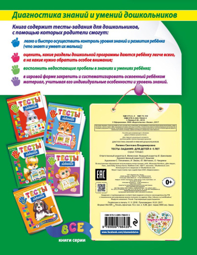 Тесты-задания для детей 4-5 лет