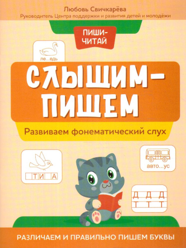 Слышим - пишем. Развиваем фонематический слух