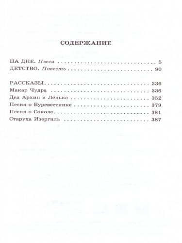 На дне. Детство. Песня о Буревестнике. Макар Чудра