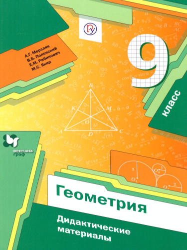 Геометрия 9 класс. Дидактические материалы. ФГОС