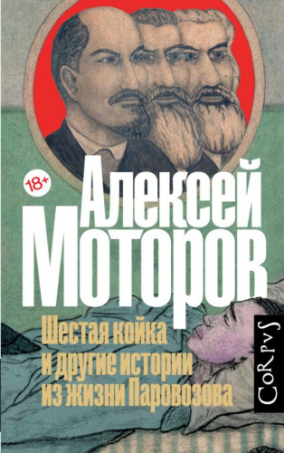 Шестая койка и другие истории из жизни Паровозова /Русский Corpus