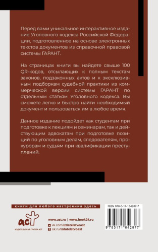Уголовный кодекс Российской Федерации на 1 мая 2024 г. QR-коды с судебной практикой в подарок