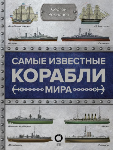 Самые известные корабли мира / Оружие. Иллюстрованная энциклопедия