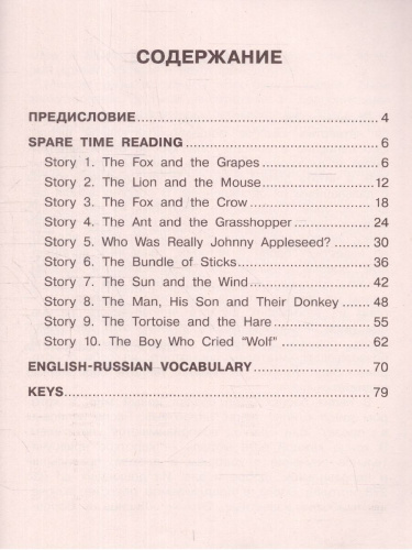 English Reading. Fables and Parables 4 класс. Читаем по-английски