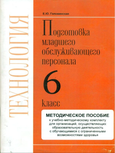 Технологии. 6 класс. Методика. Профильный труд. Подготовка младшего обслуживающего персонала.
