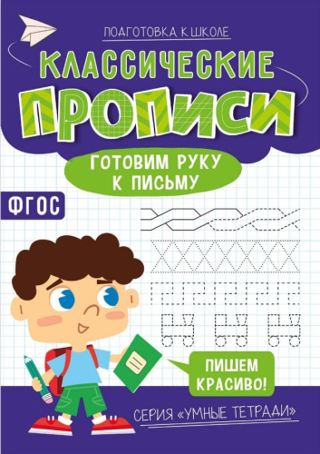 Классические прописи. Готовим руку к письму
