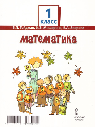 Математика 1 класс. Часть 2. Учебное пособие