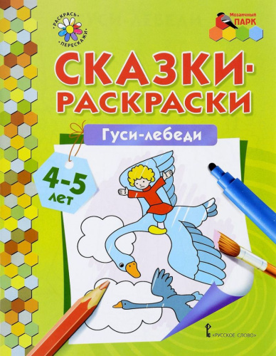 Сказки-раскраски. Гуси-лебеди 4-5 лет