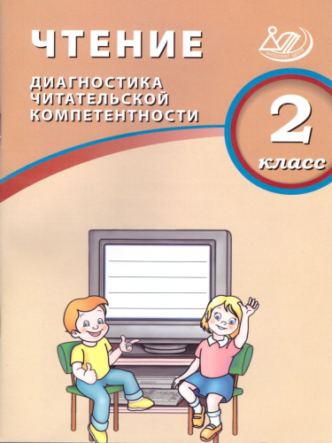Чтение 2 класс. Диагностика читательской компетентности