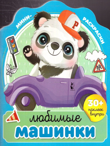 Любимые машинки. МиниРаскраска (НАКЛ)