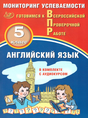 Английский язык 5 класс. Мониторинг успеваемости. Готовимся к ВПР с аудиокурсом