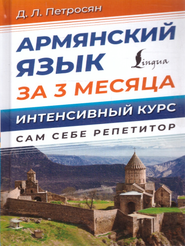 Армянский язык за 3 месяца. Интенсивный курс