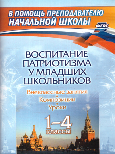 Воспитание патриотизма у младших школьников 1-4 классы: уроки, внеклассные занятия, композиции