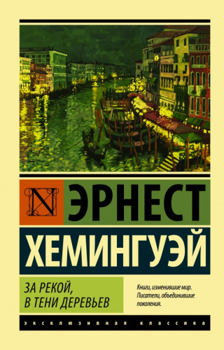 За рекой, в тени деревьев /Эксклюзивная классика