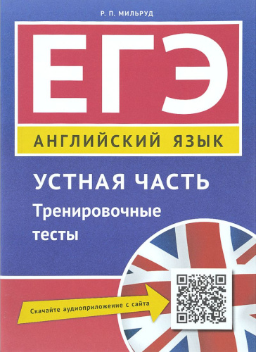 ЕГЭ. Устная часть. Тренировочные тесты. Английский язык