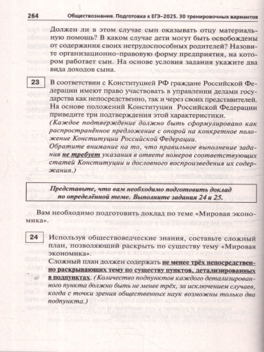 ЕГЭ-2025 Обществознание. Подготовка к ЕГЭ. 30 тренировочных вариантов