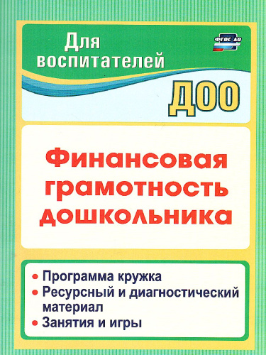 Финансовая грамотность дошкольника: Программа кружка. Ресурсный и диагностический материал. Занятия и игры