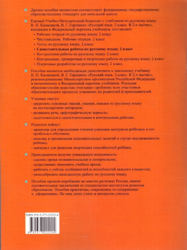 Самостоятельные работы по русскому языку 2 класс. К новому учебнику. ФГОС Новый