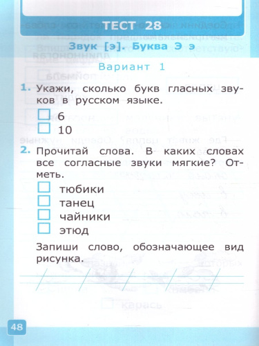Обучение грамоте 1 класс. Тесты Часть 2. УМК. Новый ФГОС к новому учебнику