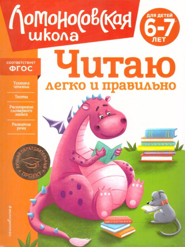Читаю легко и правильно 6-7 лет. Ломоносовская школа. ФГОС