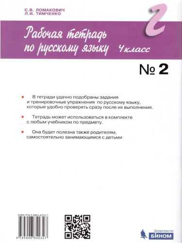 Русский язык 4 класс. Рабочая тетрадь в 2-х частях. Часть 2. ФГОС