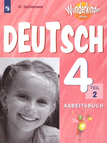 Немецкий язык 4 класс. Рабочая тетрадь в 2-х частях. Часть 2. Углубленное изучение (Вундеркинды)