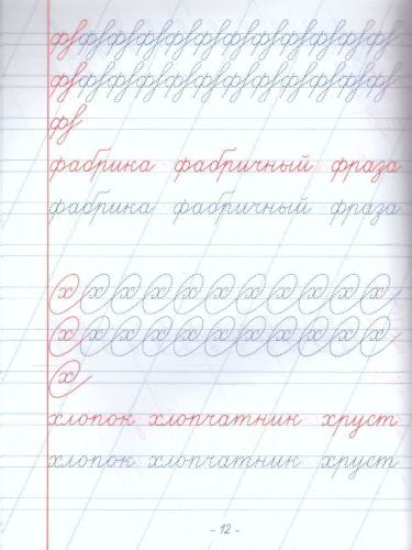 Пропись. Неразрывное написание строчных и прописных букв