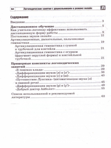 Логопедические занятия с дошкольниками в режиме онлайн (Сфера)