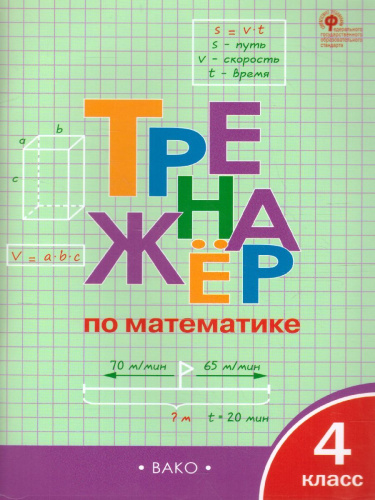 Тренажёр по Математике 4 класс