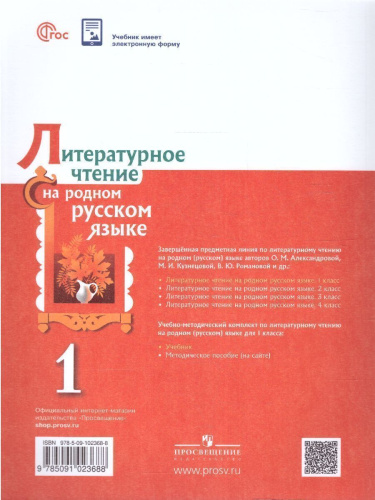Литературное чтение на родном русском языке 1 класс. Учебник (ФП2022)