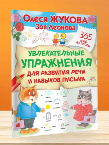 Олеся Жукова. 365 Дней. Увлекательные упражнения для развития речи и навыков письма