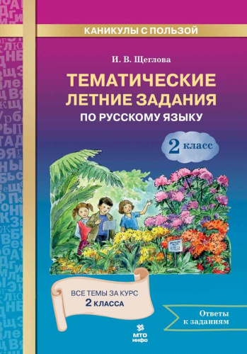 Русский язык.Тематические летние задания. 2 класс