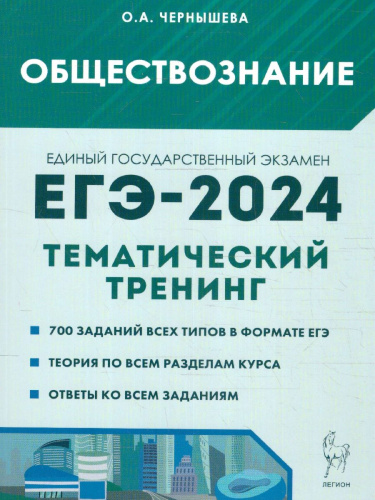ЕГЭ-2024. Обществознание. Тематический тренинг