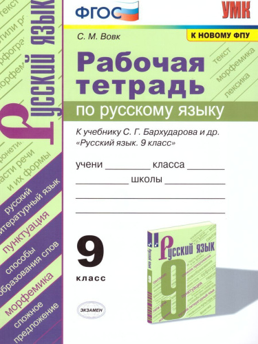 Русский язык 9 класс. Рабочая тетрадь. ФГОС