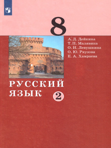 Русский язык 8 класс. Учебник в 2-х частях. Часть 2