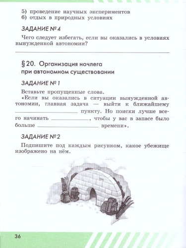 Основы безопасности жизнедеятельности 6 класс. Рабочая тетрадь