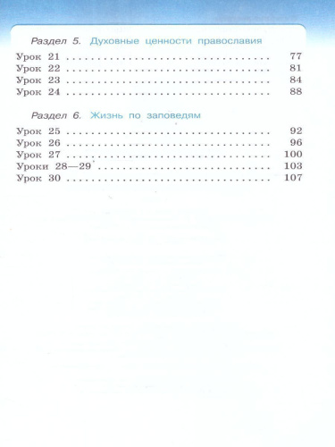 Основы православной культуры 4-5 класс. Рабочая тетрадь. К учебнику Т.А. Костюковой, О.В. Воскресенского, К.В. Савченко и др. ФГОС