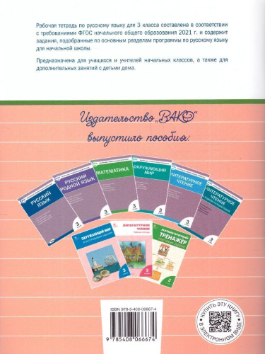 Русский язык 3 класс. Рабочая тетрадь