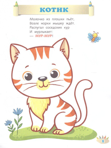Кто как говорит. Книжка-раскраска в стихах для детей 2-3 лет
