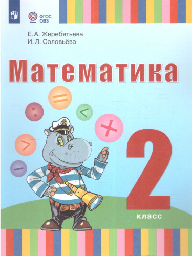 Математика 2 класс. Учебник (для глухих обучающихся)