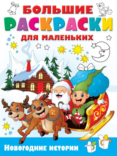 Новогодние истории / Большие раскраски для маленьких