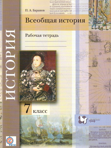 Всеобщая история 7 класс. Рабочая тетрадь. ФГОС