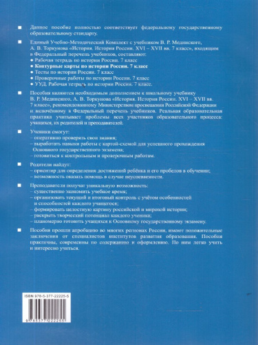 История России 7 класс. Контурные карты к учебнику В. Р. Мединского