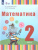 Математика 2 класс. Учебник (для глухих обучающихся)