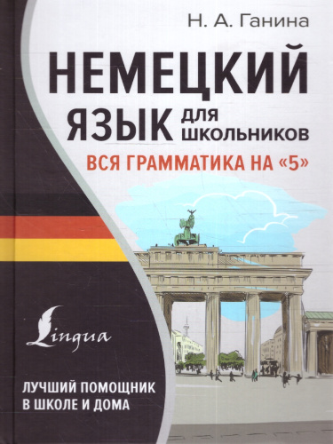 Немецкий язык для школьников. Вся грамматика на "5". Лучший помощник в школе и дома