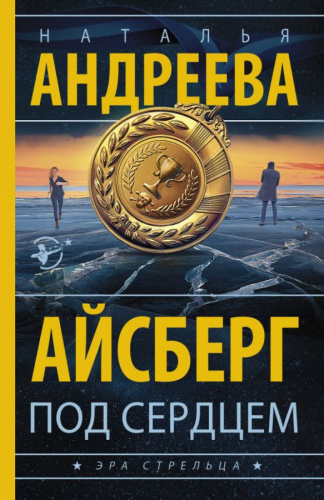 Айсберг под сердцем /Бестселлеры Натальи Андреевой