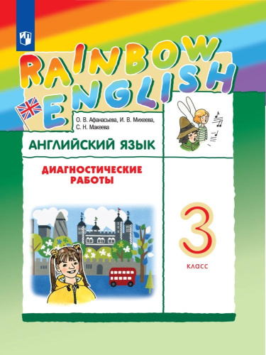 Английский язык "Rainbow English" 3 класс. Диагностические работы. РИТМ. ФГОС