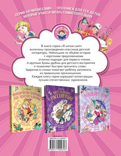 Стихи, сказки, рассказы для девочек. Я читаю сам!